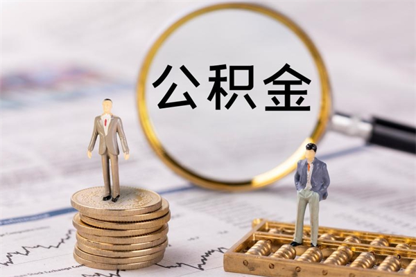 渭南辞职后公积金怎么提出来（辞职后公积金提取流程2021）