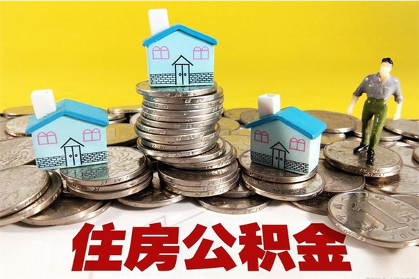 渭南辞职后如何领取公积金（已辞职住房公积金怎么领取）