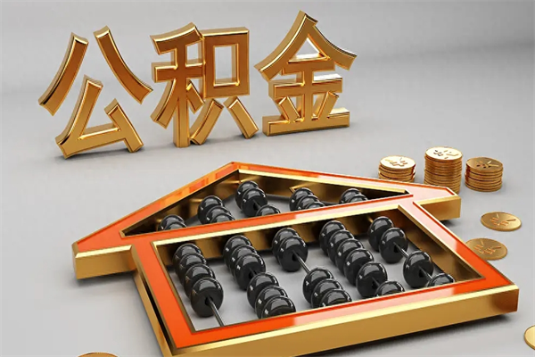 渭南公积金代取是怎么操作的（代取公积金流程）